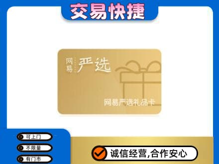 大姚县购物卡回收网易严选卡.jpg