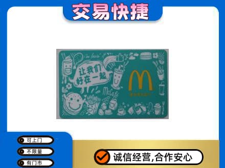 大姚县购物卡回收麦当劳卡.jpg