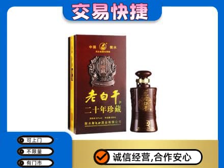 大姚县名酒回收老白干20年.jpg